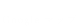 Googleマップ