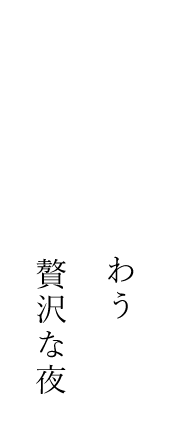 コースで味わう