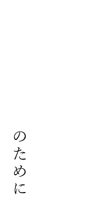 あの一皿のために