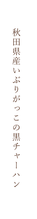 秋田県産いぶりがっこの黒チャーハン