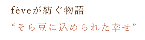 fèveが紡ぐ物語