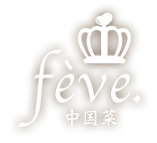 中国菜 fève様