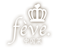 中国菜 fève