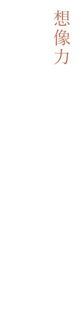 想像力を高めることで一歩前へ