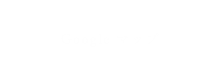 Googleマップ