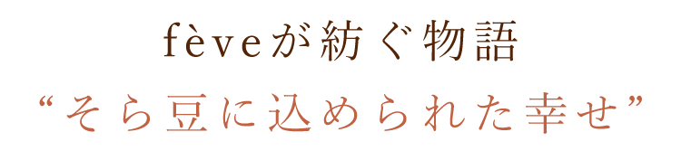 fèveが紡ぐ物語