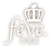 中国菜 fève