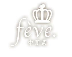 中国菜 fève様